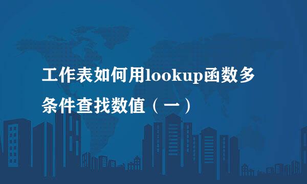 工作表如何用lookup函数多条件查找数值（一）