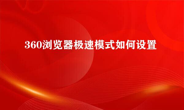 360浏览器极速模式如何设置