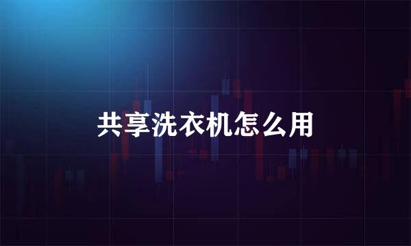 共享洗衣机怎么用