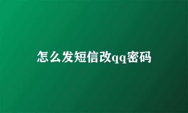怎么发短信改qq密码