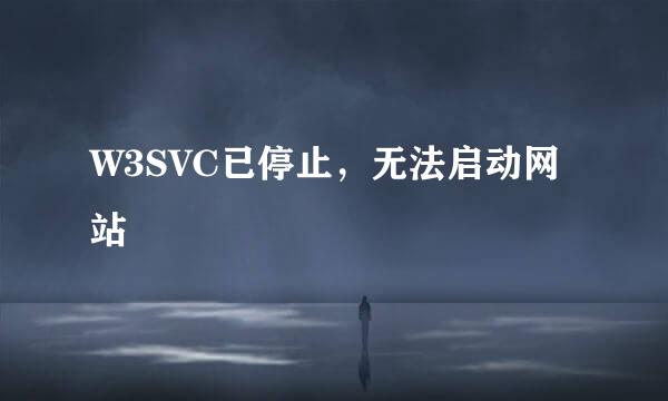 W3SVC已停止，无法启动网站