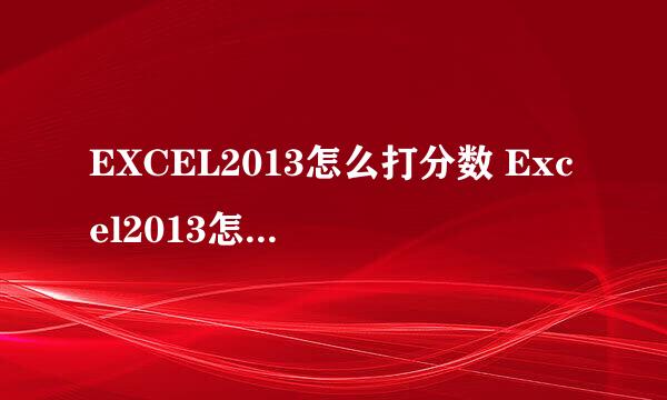 EXCEL2013怎么打分数 Excel2013怎么输入分数