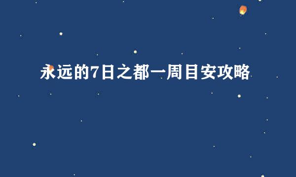 永远的7日之都一周目安攻略