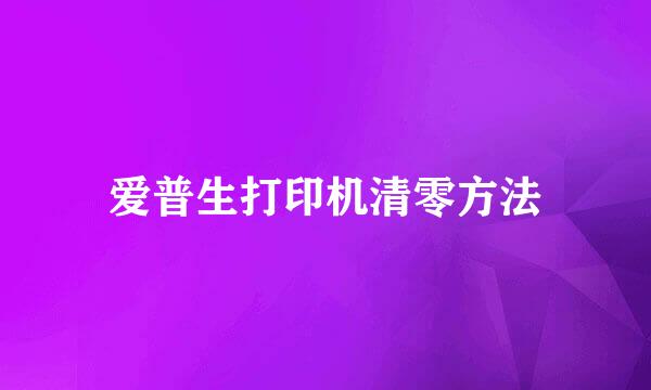 爱普生打印机清零方法