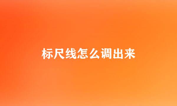 标尺线怎么调出来