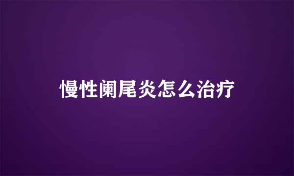 慢性阑尾炎怎么治疗