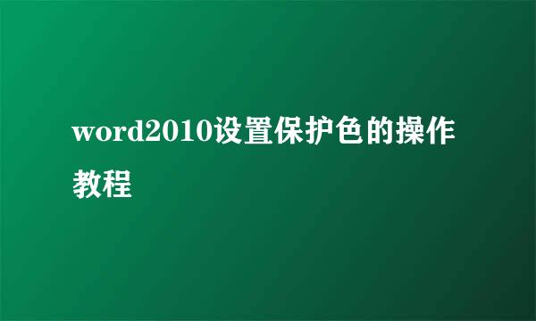 word2010设置保护色的操作教程