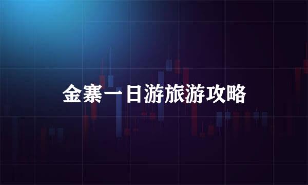 金寨一日游旅游攻略