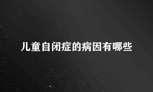 儿童自闭症的病因有哪些