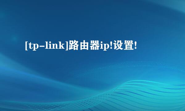 [tp-link]路由器ip!设置!