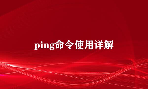 ping命令使用详解