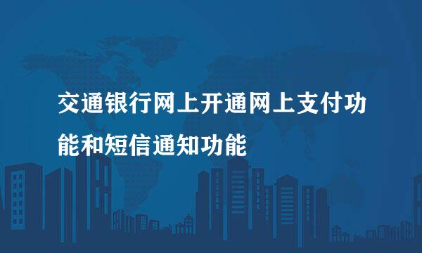 交通银行网上开通网上支付功能和短信通知功能