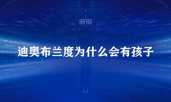 迪奥布兰度为什么会有孩子