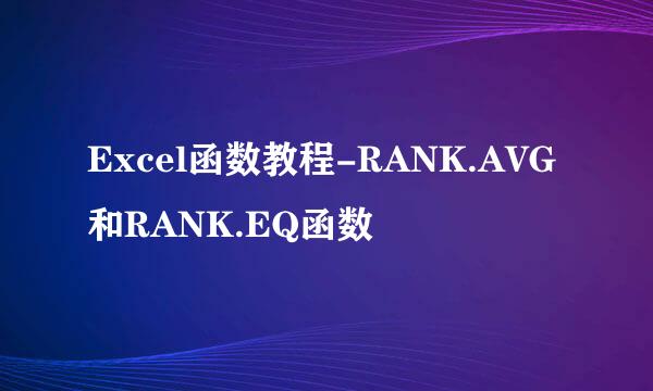 Excel函数教程-RANK.AVG和RANK.EQ函数
