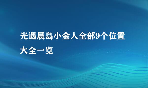 光遇晨岛小金人全部9个位置大全一览