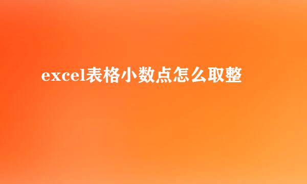 excel表格小数点怎么取整
