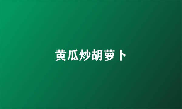 黄瓜炒胡萝卜