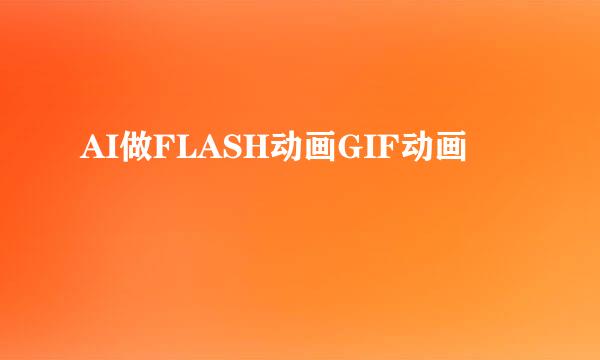 AI做FLASH动画GIF动画