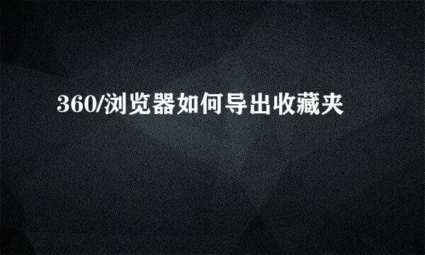 360/浏览器如何导出收藏夹