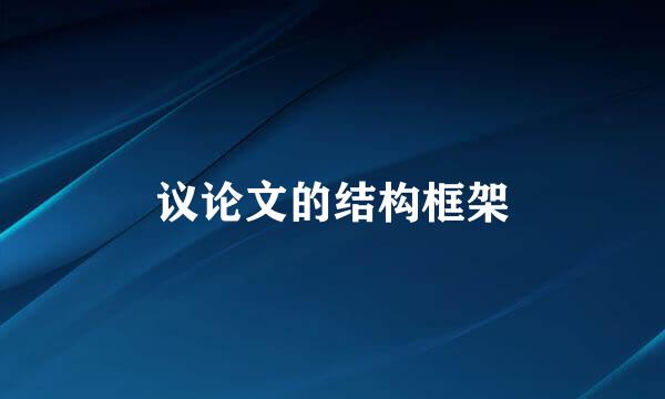 议论文的结构框架