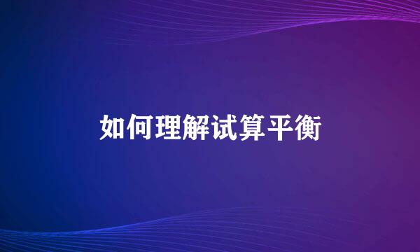 如何理解试算平衡