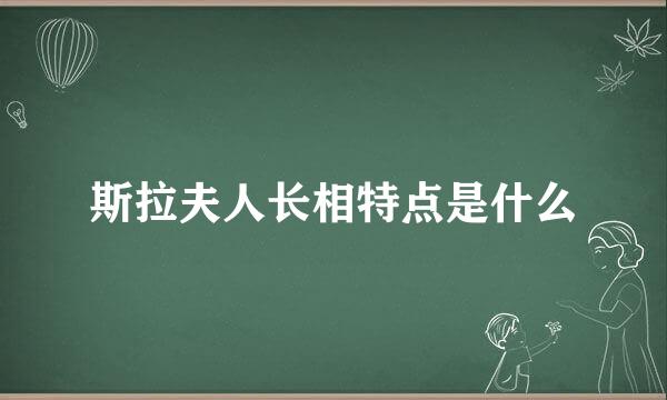 斯拉夫人长相特点是什么