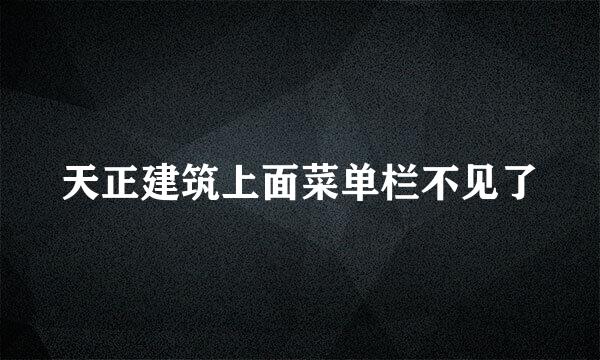 天正建筑上面菜单栏不见了