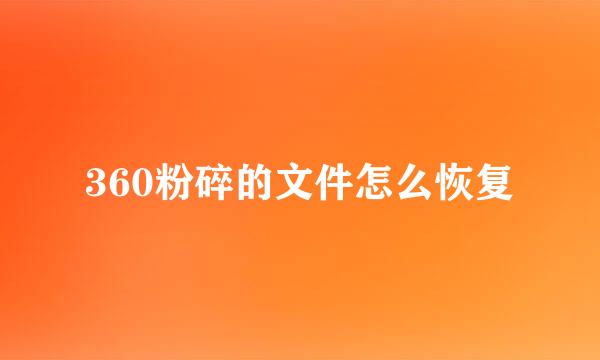 360粉碎的文件怎么恢复
