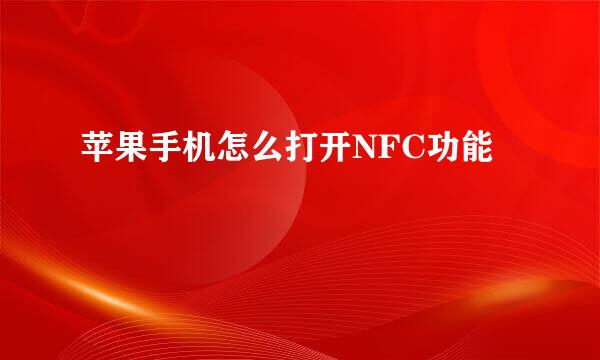 苹果手机怎么打开NFC功能