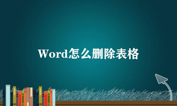 Word怎么删除表格