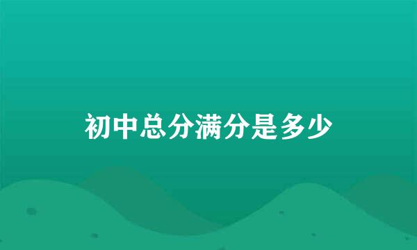 初中总分满分是多少