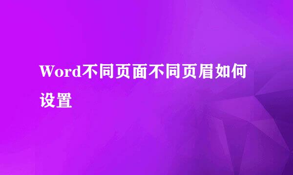 Word不同页面不同页眉如何设置