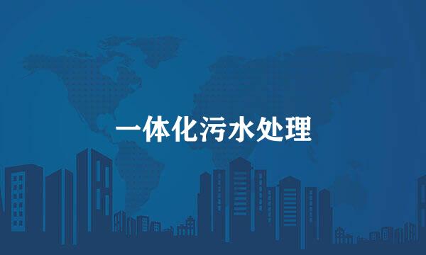 一体化污水处理