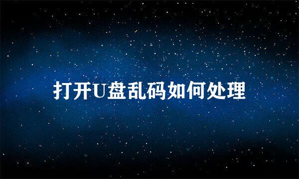 打开U盘乱码如何处理