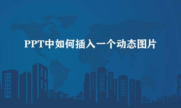 PPT中如何插入一个动态图片