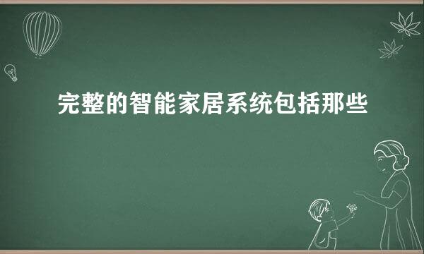 完整的智能家居系统包括那些