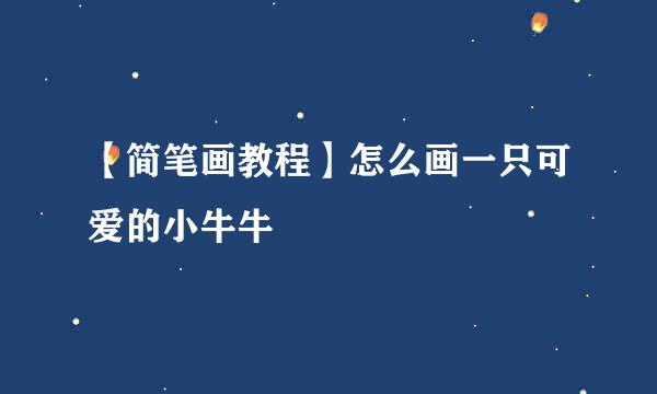 【简笔画教程】怎么画一只可爱的小牛牛