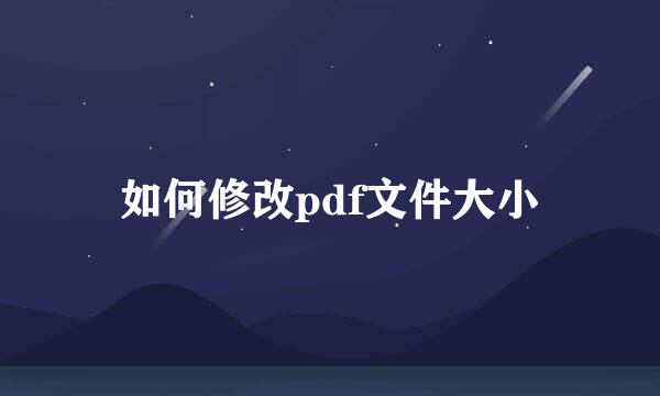 如何修改pdf文件大小