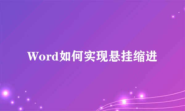 Word如何实现悬挂缩进