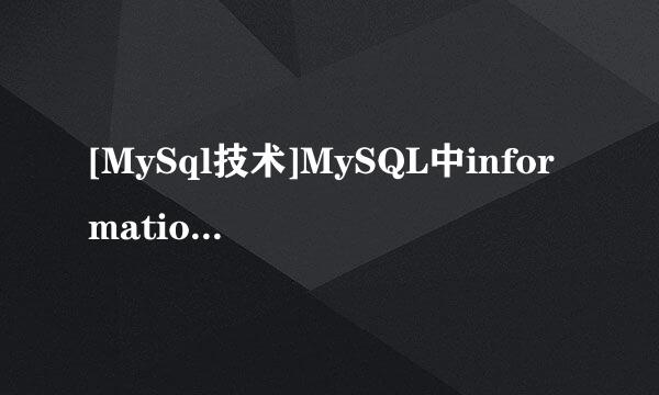 [MySql技术]MySQL中information_schema是什么