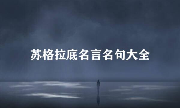 苏格拉底名言名句大全