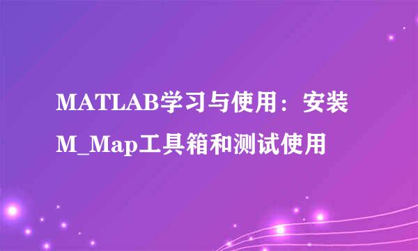 MATLAB学习与使用：安装M_Map工具箱和测试使用