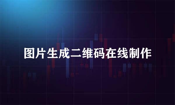 图片生成二维码在线制作