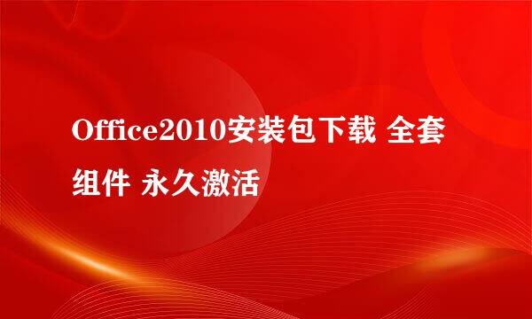 Office2010安装包下载 全套组件 永久激活
