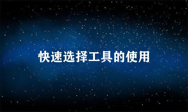 快速选择工具的使用