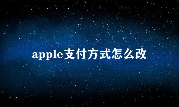 apple支付方式怎么改