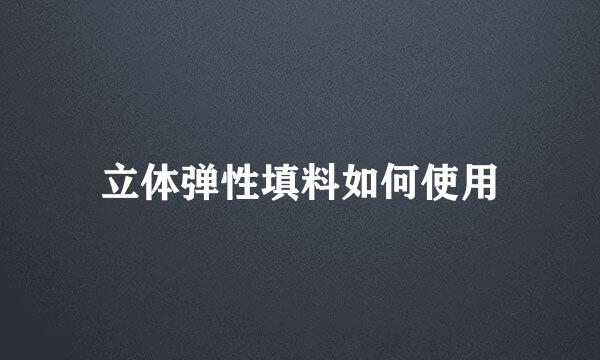 立体弹性填料如何使用