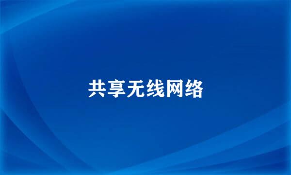 共享无线网络