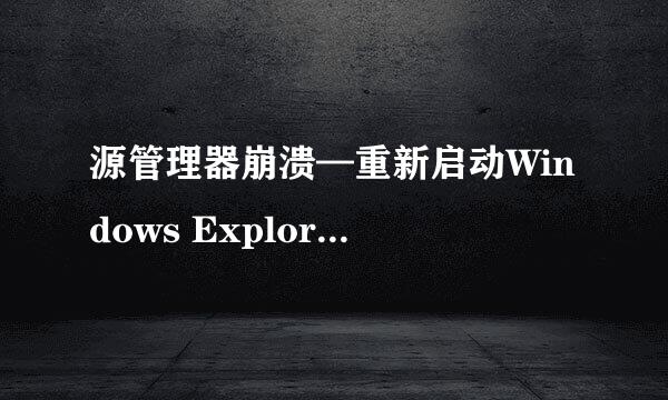 源管理器崩溃—重新启动Windows Explorer.exe