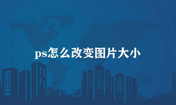 ps怎么改变图片大小